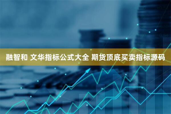 融智和 文华指标公式大全 期货顶底买卖指标源码